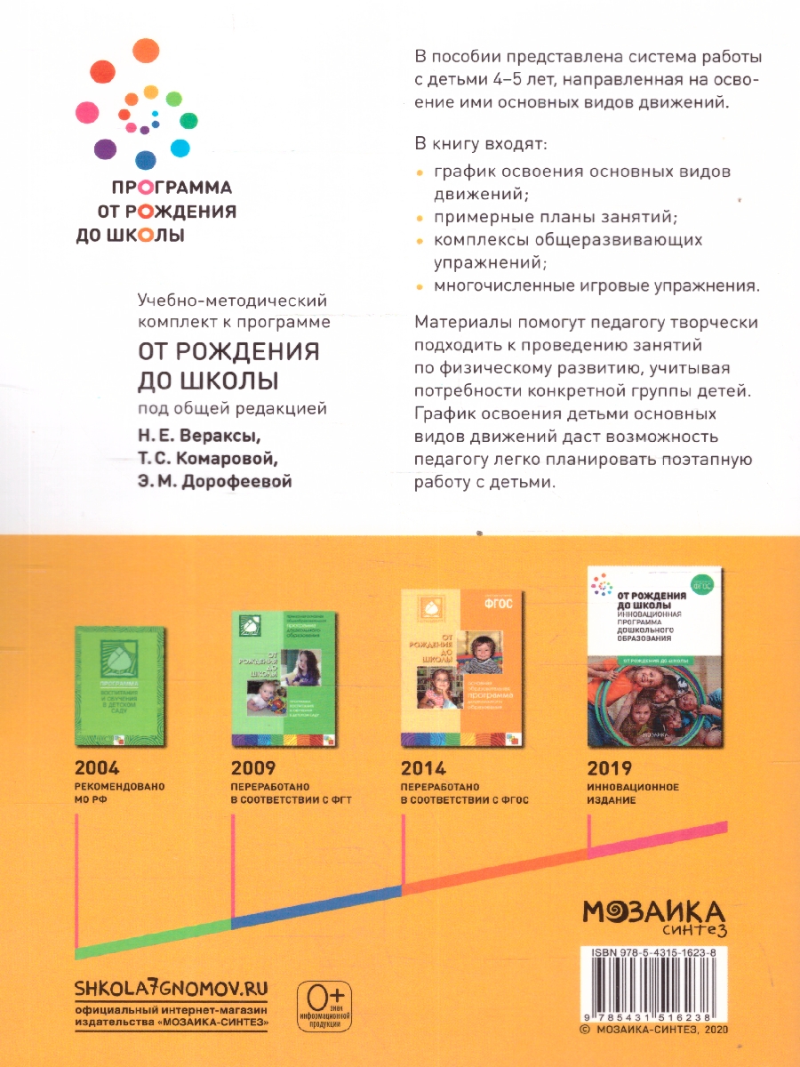 Обложка книги В пособии представлена система работы с детьми 4–5 лет, направленная на освоение ими основных видов движений.
Материалы пособия: примерные планы занятий, к, Автор Федорова С., издательство Мозаика-Синтез | купить в книжном магазине Рослит