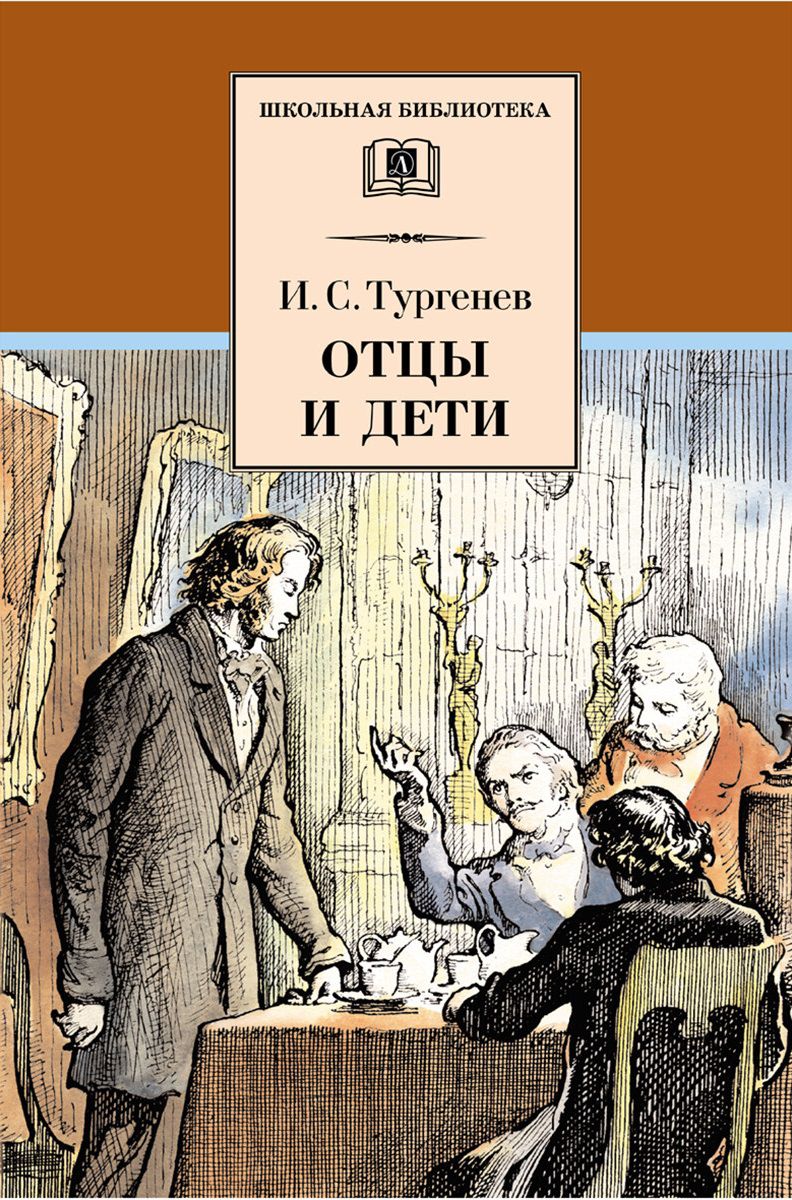 Обложка книги Отцы и дети, Автор Тургенев И.С., издательство Детская литература | купить в книжном магазине Рослит