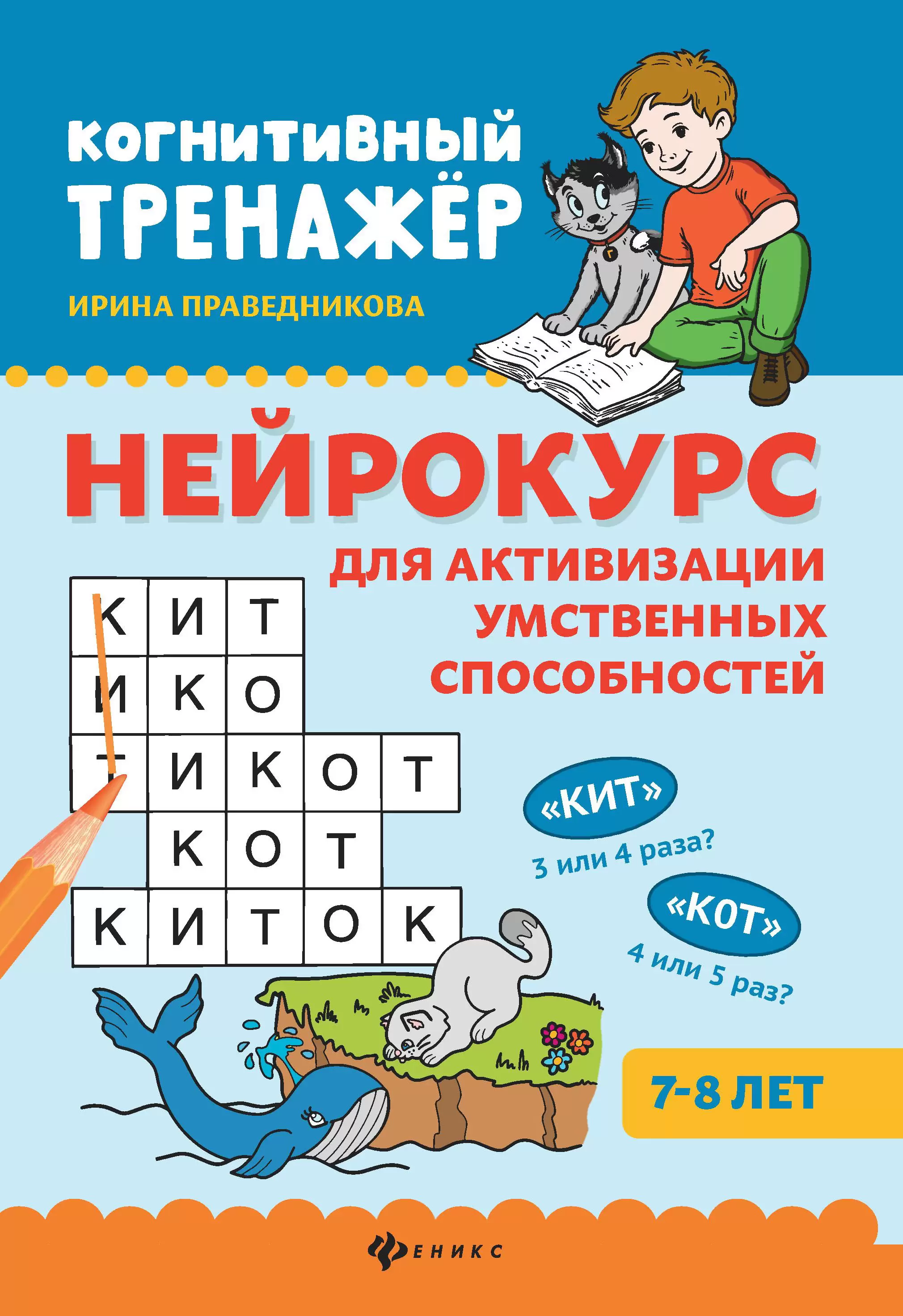 Обложка книги Нейрокурс для активизации умственных способностей: 7-8 лет, Автор Праведникова И. И., издательство Феникс ТД                                          | купить в книжном магазине Рослит