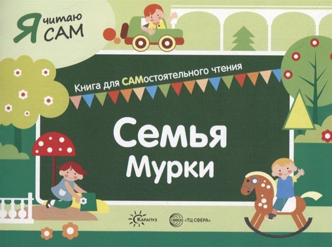 Обложка книги Я читаю сам. Семья Мурки. Книга для САМостоятельного чтения ребенком, Автор Сумнительный К.Е. Сумнительная С.И., издательство Сфера | купить в книжном магазине Рослит