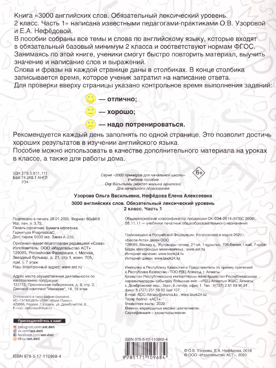 Обложка книги 3000 английских слов. Обязательный лексический уровень 2 класс. Часть 1, Автор Узорова О.В. Нефёдова Е.А., издательство АСТ | купить в книжном магазине Рослит