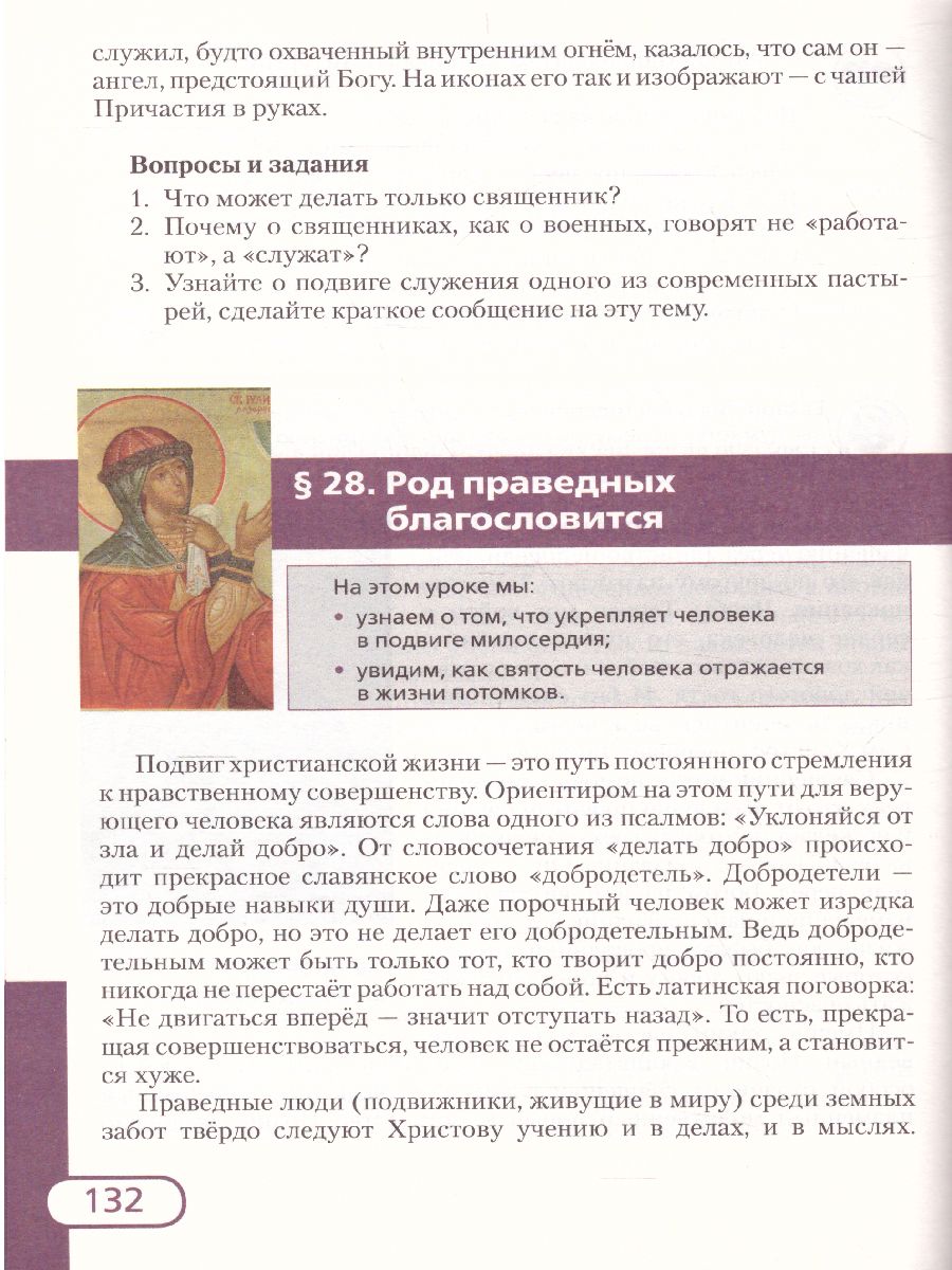 Обложка книги Основы духовно-нравственной культуры народов России 6 класс. Основы православной культуры. Учебник, Автор протоирей Виктор Дорофеев диакон Илья Кокин Янушкявичене О.Л. Васечко Ю.С., издательство Русское слово | купить в книжном магазине Рослит