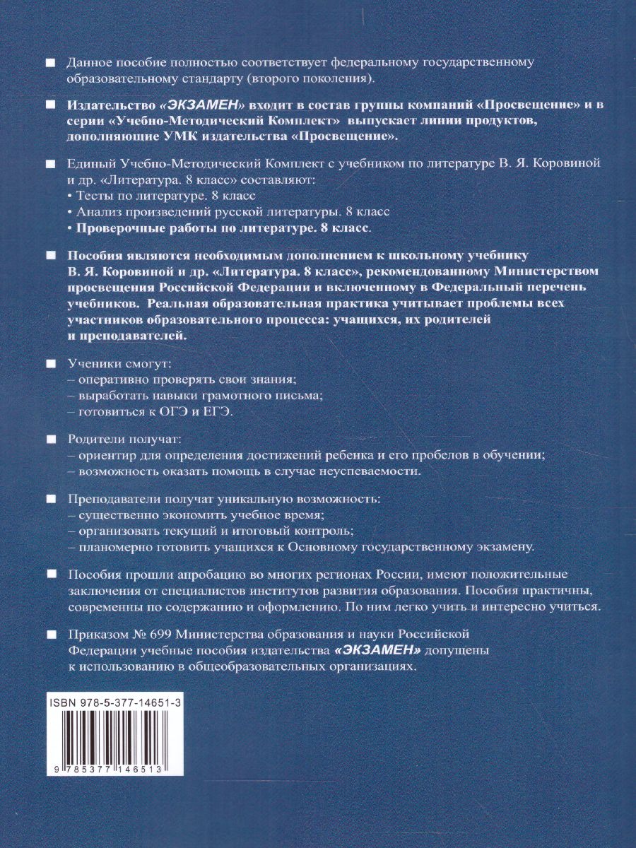 Обложка книги Литература 8 класс. Проверочные работы. ФГОС, Автор Гороховская Л.Н. Марьина О.Б., издательство Экзамен | купить в книжном магазине Рослит