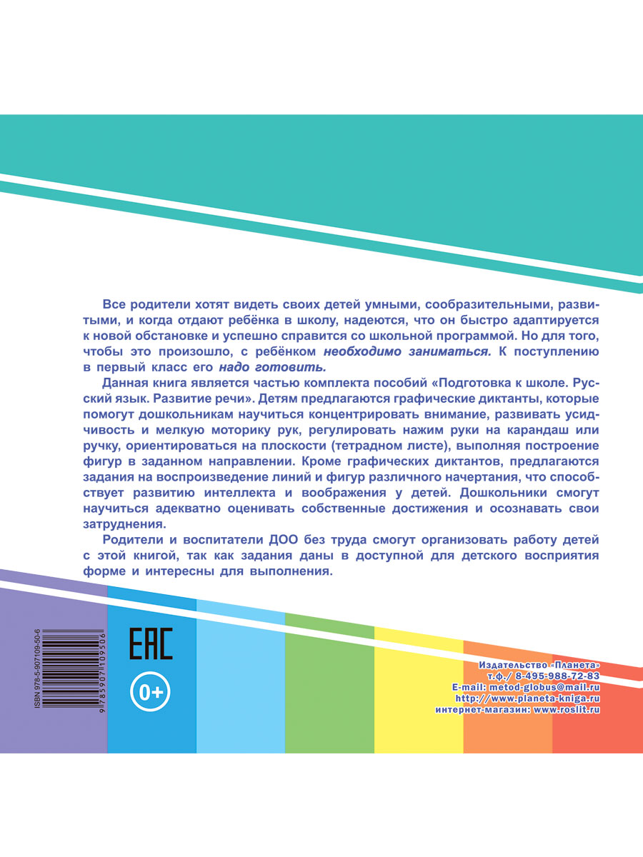 Обложка книги Готовим руку к письму. Графические диктанты. Подготовка к школе, Автор Славина Т. Н., издательство Планета | купить в книжном магазине Рослит