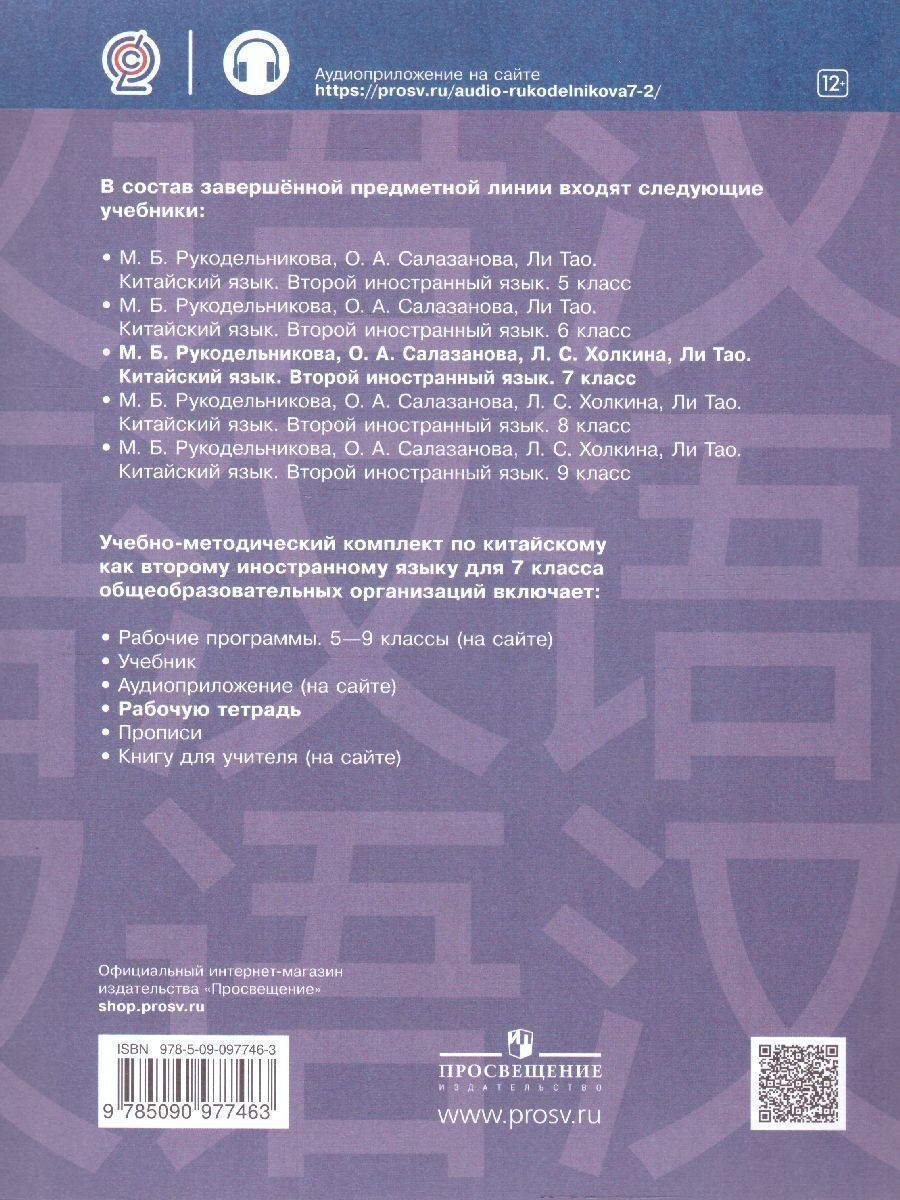 Обложка книги Китайский язык 7 класс. Рабочая тетрадь. Второй иностранный язык, Автор Рукодельникова М.Б., издательство Просвещение/Союз                                   | купить в книжном магазине Рослит