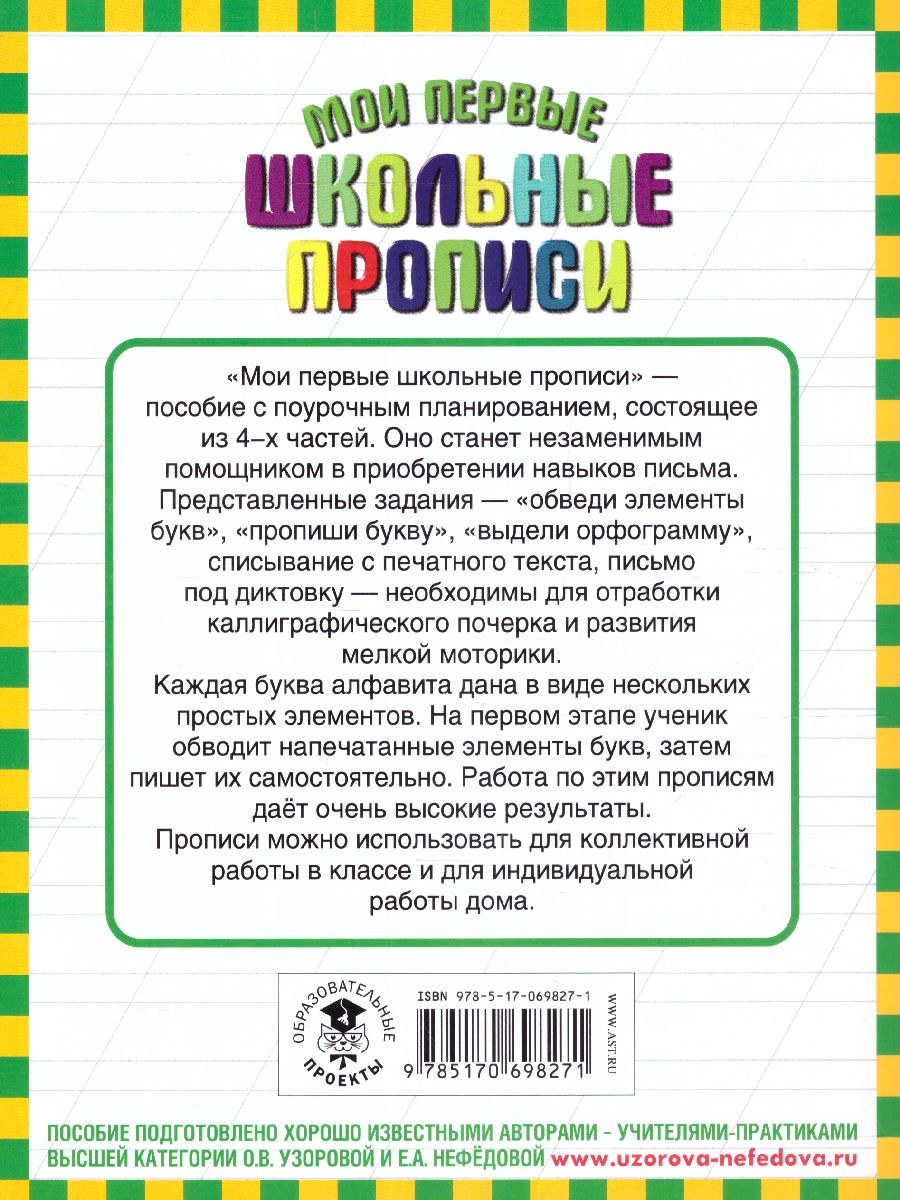 Обложка книги Мои первые школьные прописи. В 4-х частях. Часть 3, Автор Узорова О.В. Нефёдова Е.А., издательство АСТ | купить в книжном магазине Рослит