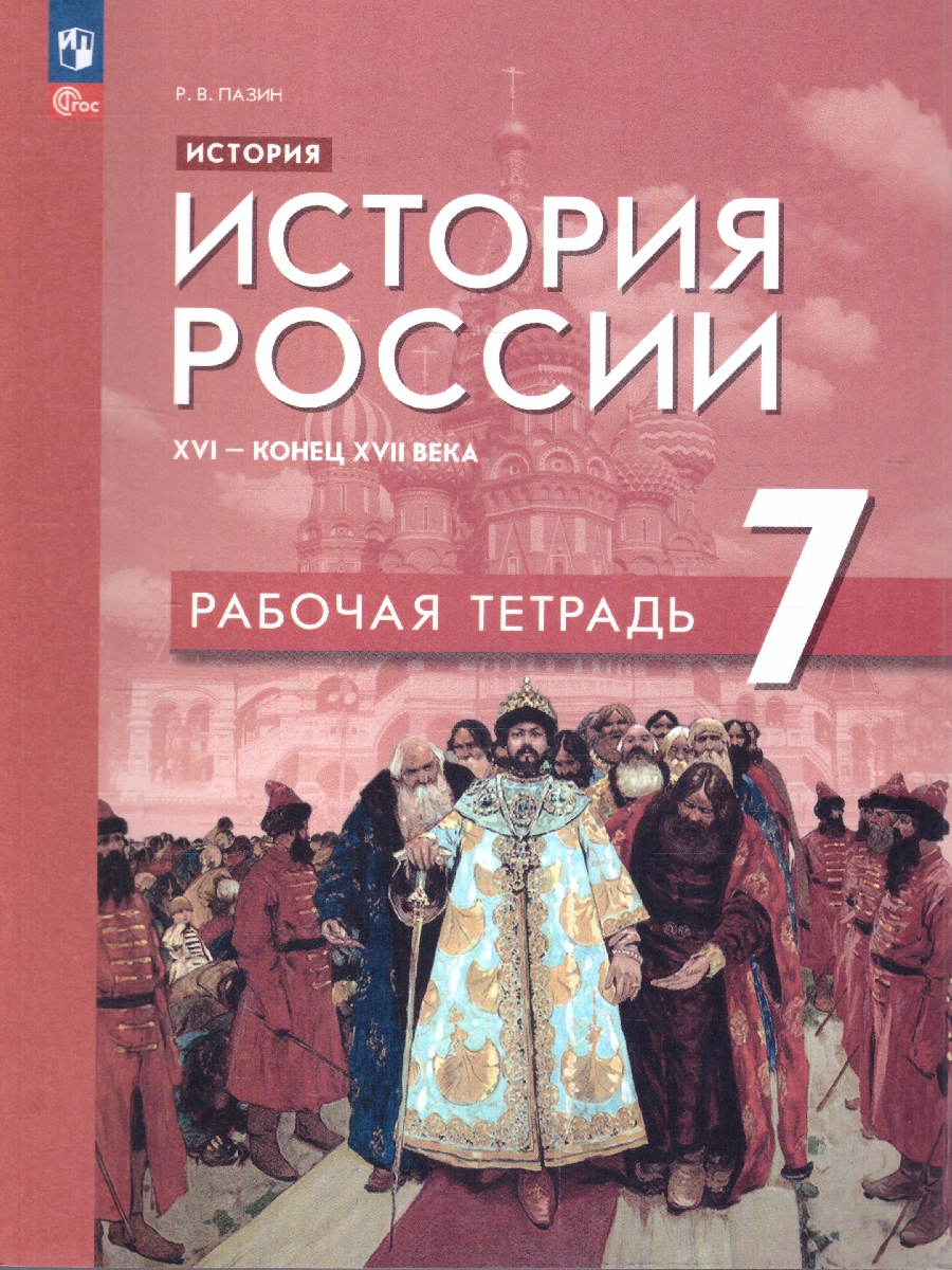 Обложка книги История России 7 класс. XVI - конец XVII века. Рабочая тетрадь. ФГОС, Автор Пазин Р. В., издательство Просвещение | купить в книжном магазине Рослит