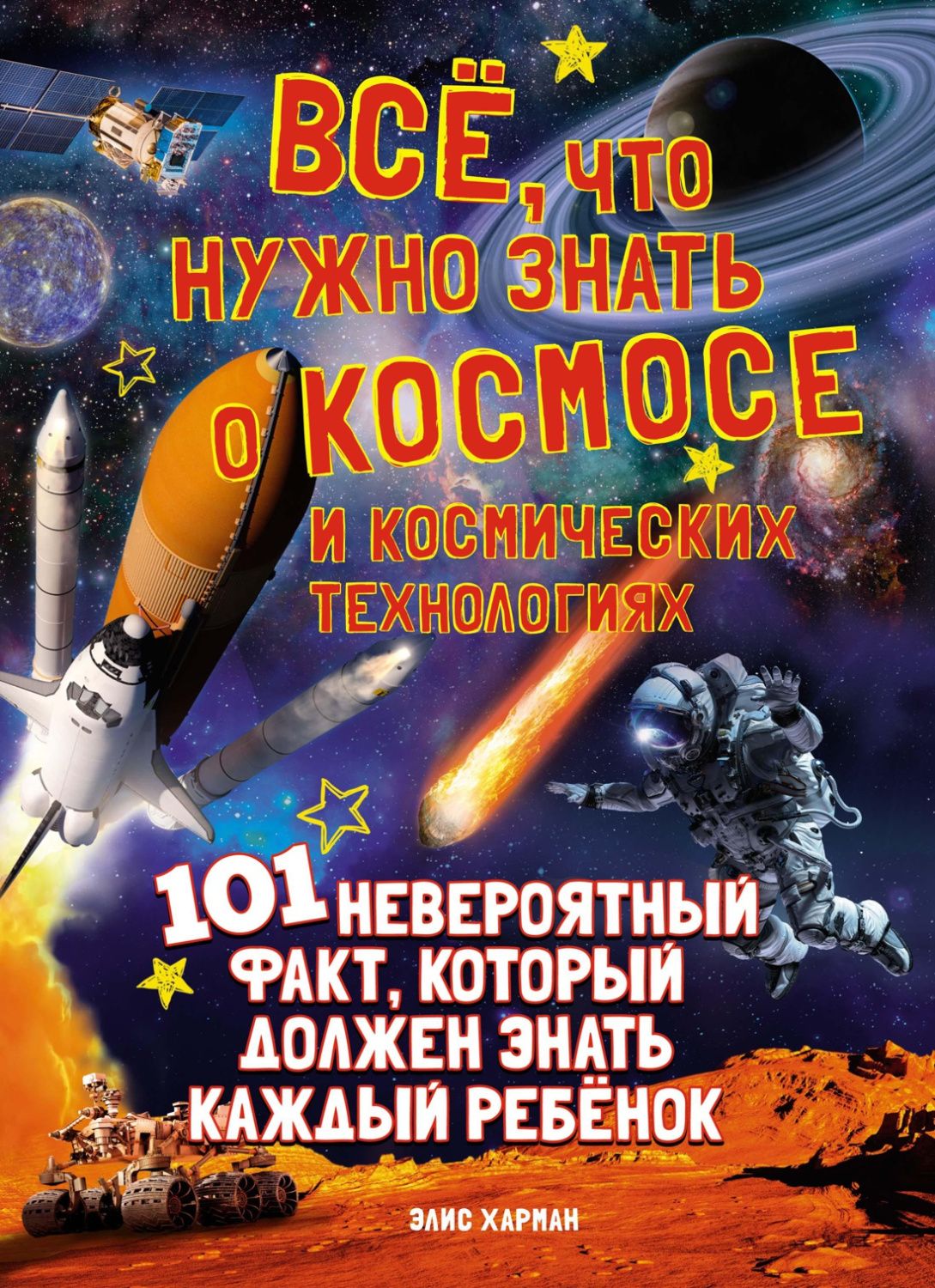 Обложка 101 невероятный факт, издательство Махаон | купить в книжном магазине Рослит