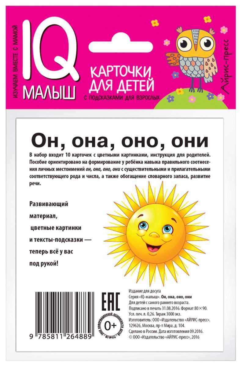 Обложка книги Умный малыш Он, она, они, оно Набор карточек для детей, Автор , издательство Айрис | купить в книжном магазине Рослит