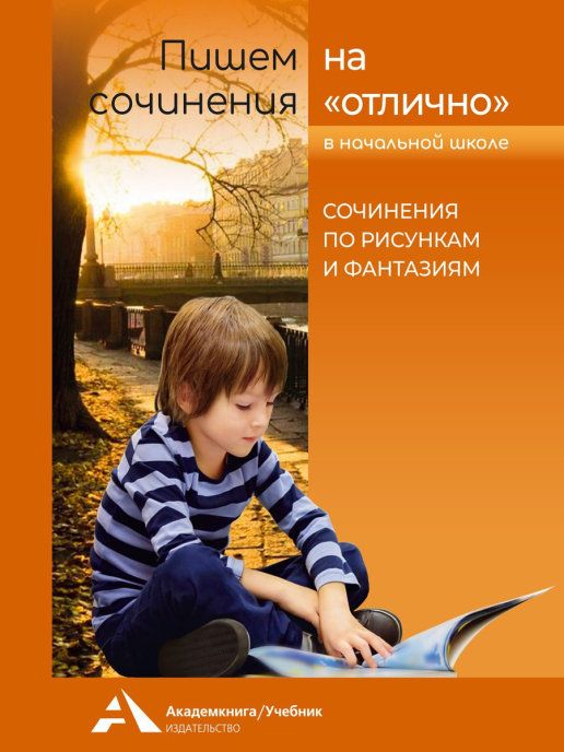 Обложка книги Пишем сочинения на "отлично". Сочинения по рисункам и фантазиям, Автор , издательство Академкнига/Учебник | купить в книжном магазине Рослит