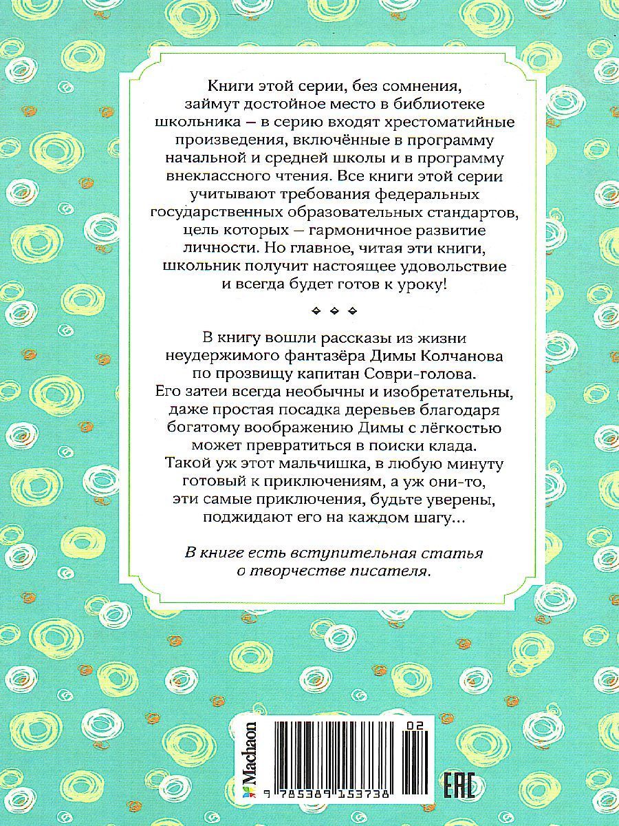 Обложка Капитан Соври-голова, издательство Махаон | купить в книжном магазине Рослит