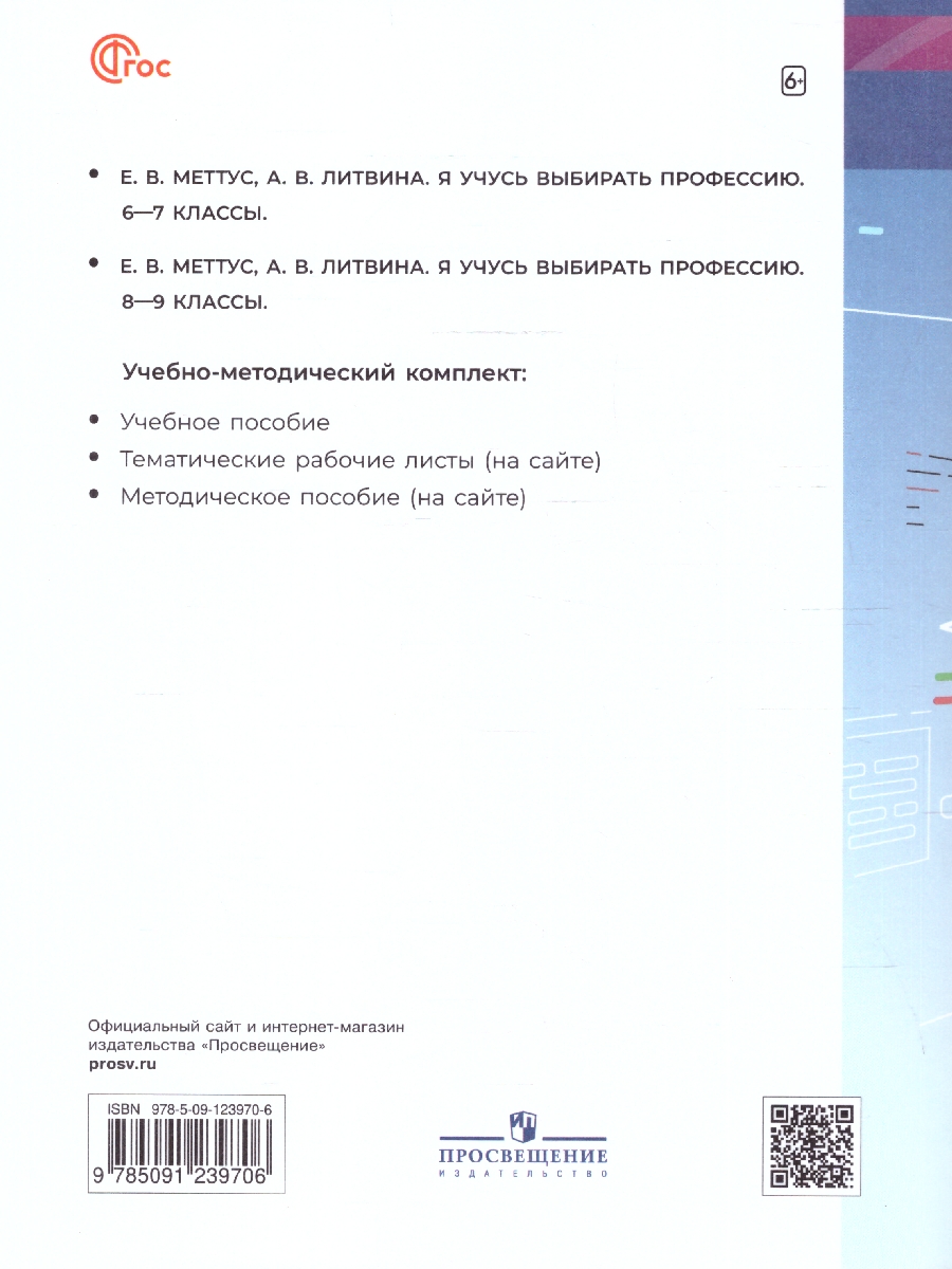 Обложка книги Я учусь выбирать профессию 6-7 классы. Пособие по профориентации. ФГОС, Автор Меттус Е.В.; Литвинова А.В., издательство Просвещение | купить в книжном магазине Рослит