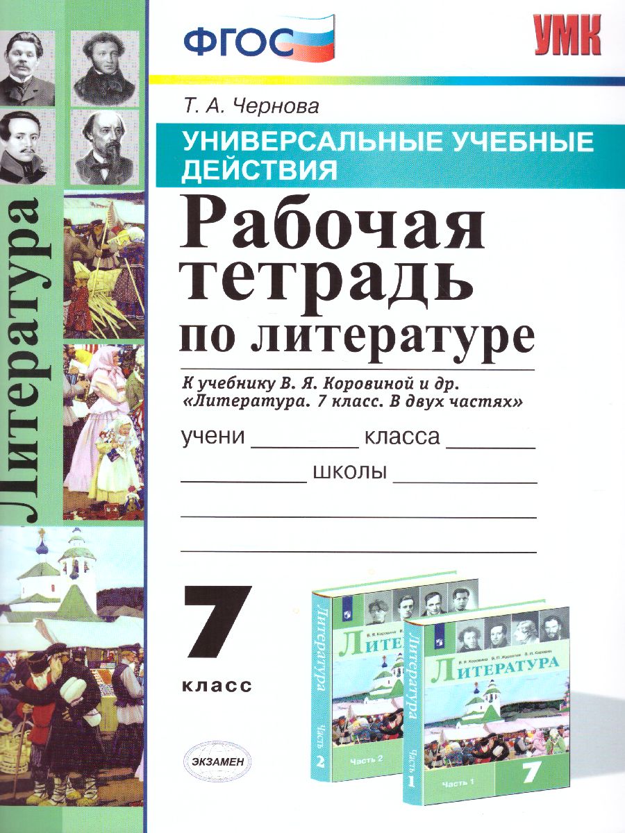 Обложка книги Литература 7 класс. Ррабочая тетрадь. ФГОС, Автор Чернова Т.А., издательство Экзамен | купить в книжном магазине Рослит