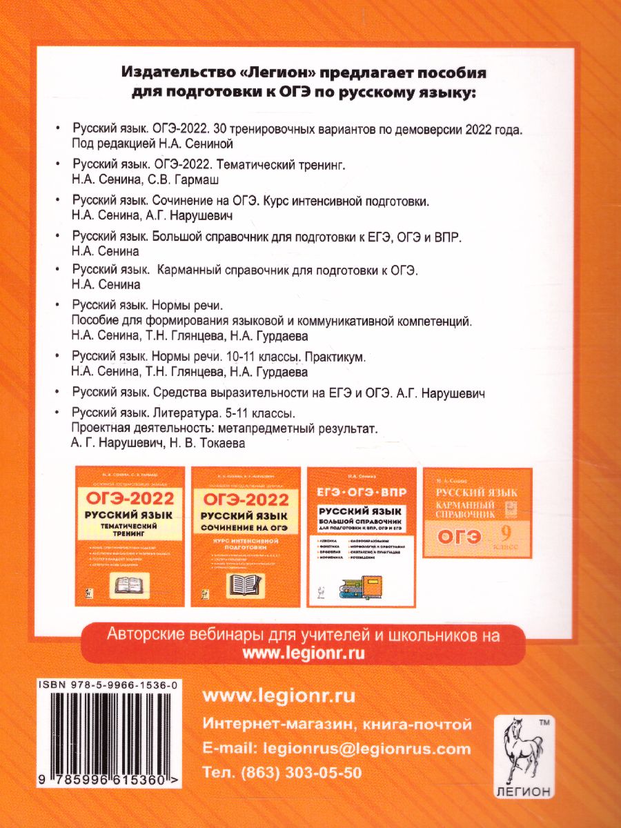 Обложка книги ОГЭ-2022. Русский язык 9 класс. 30 тренировочных вариантов по демоверсии 2022 года, Автор Сенина Н.А., издательство ЛЕГИОН | купить в книжном магазине Рослит