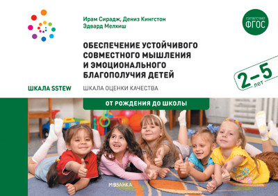 Обложка книги Обеспечение устойчивого совместного мышления и эмоционального благополучия (2–5 лет). Шкала SSTEW, Автор Кингстон Д. Мелхиш Э. Сирадж И., издательство Мозаика-Синтез | купить в книжном магазине Рослит