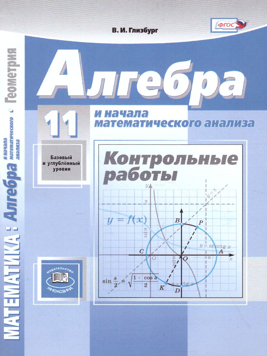 Обложка книги Алгебра 11 класс. Базовый и углубленный уровни. Контрольные работы, Автор Глизбург В.И., издательство Мнемозина | купить в книжном магазине Рослит