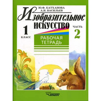 Обложка книги Изобразительное искусство 1 класс. Рабочая тетрадь. Часть 2, Автор Катханова, издательство Владос | купить в книжном магазине Рослит