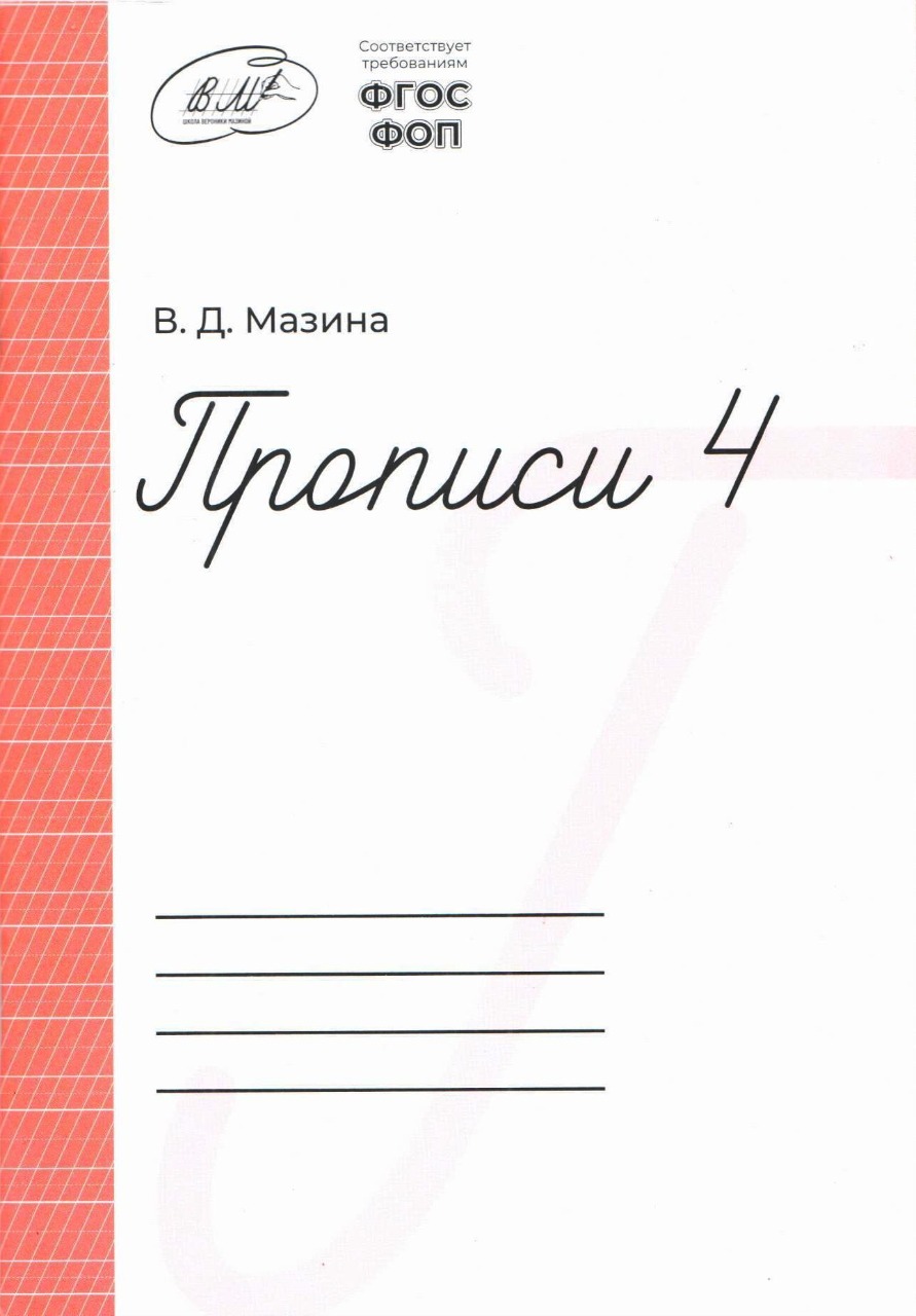 Обложка Прописи 1 класс 4 часть (Мазина В.Д) от магазина Рослит