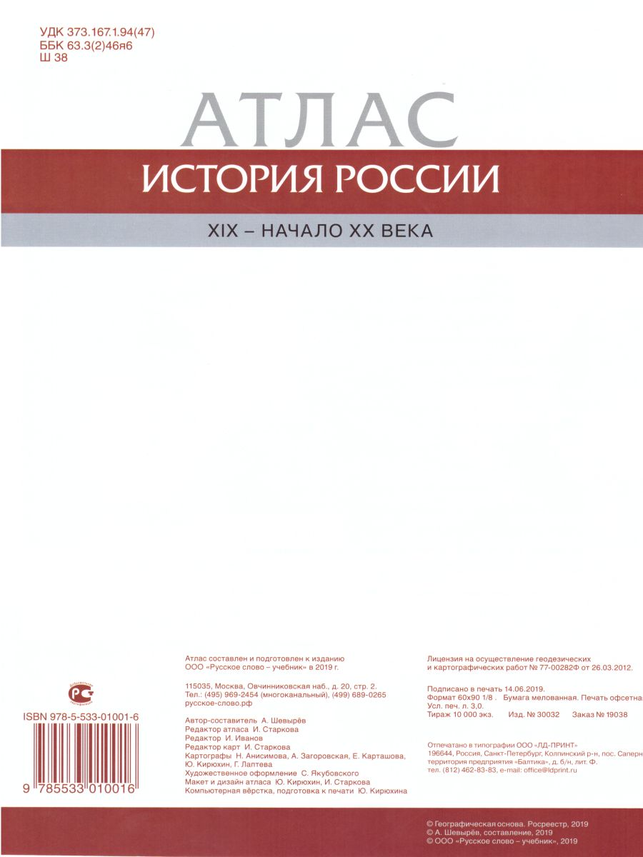 Обложка книги Атлас по истории России 9 класс. 1801-1914 гг. ИКС. ФГОС, Автор Шевырев А.П., издательство Русское слово | купить в книжном магазине Рослит