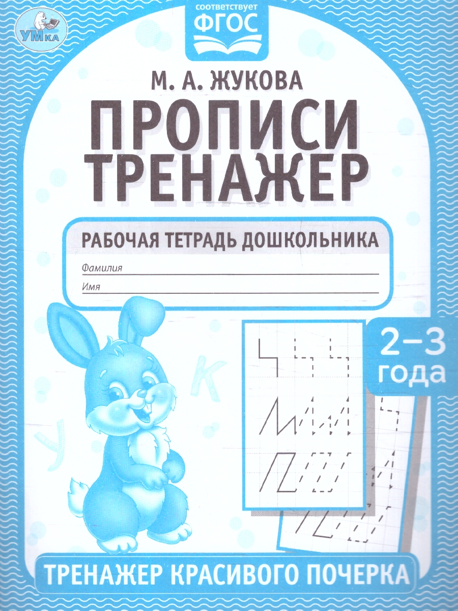 Обложка книги Прописи 2-3 года. Тренажер красивого почерка.Рабочая тетрадь, Автор Жукова М. А., издательство Умка                                               | купить в книжном магазине Рослит
