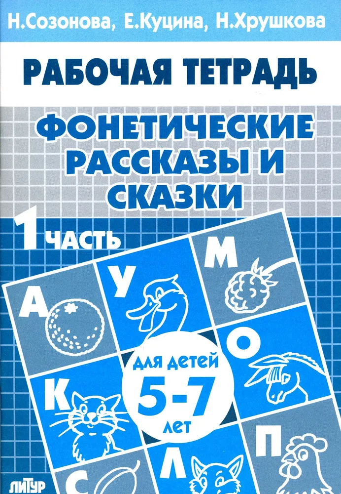 Обложка книги Фонетические рассказы и сказки для детей 5-7 лет. Комплект. Часть 1,2,3, Автор Созонова Н.Н. Куцина Е.В. Хрушкова Н., издательство Литур | купить в книжном магазине Рослит