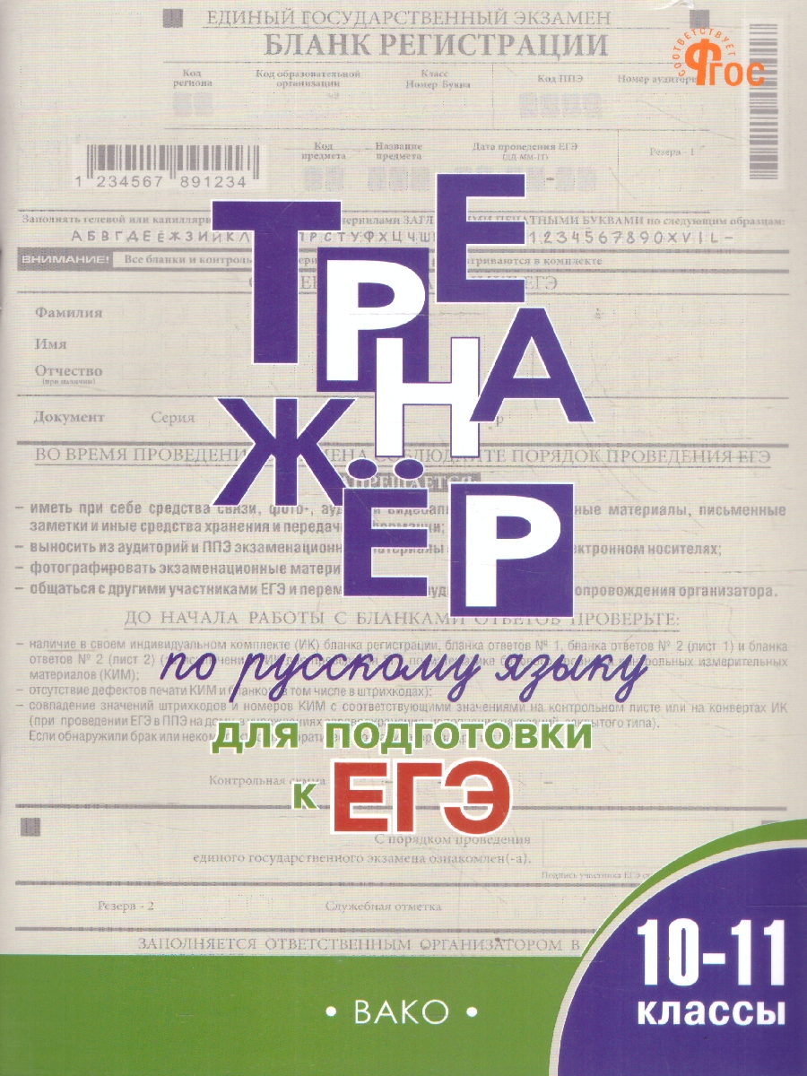 Обложка книги Русский язык 10-11 классы Тренажер Подготовка к ЕГЭ, Автор Погорелая Е.А., издательство Вако | купить в книжном магазине Рослит