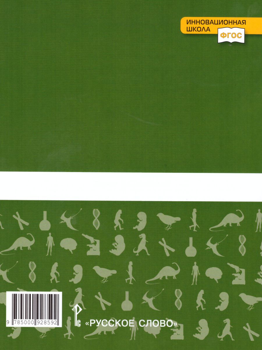 Обложка книги Биология 9 класс. Тетрадь для лабораторных работ. Линия Ракурс. ФГОС, Автор Амахина Ю.В., издательство Русское слово | купить в книжном магазине Рослит