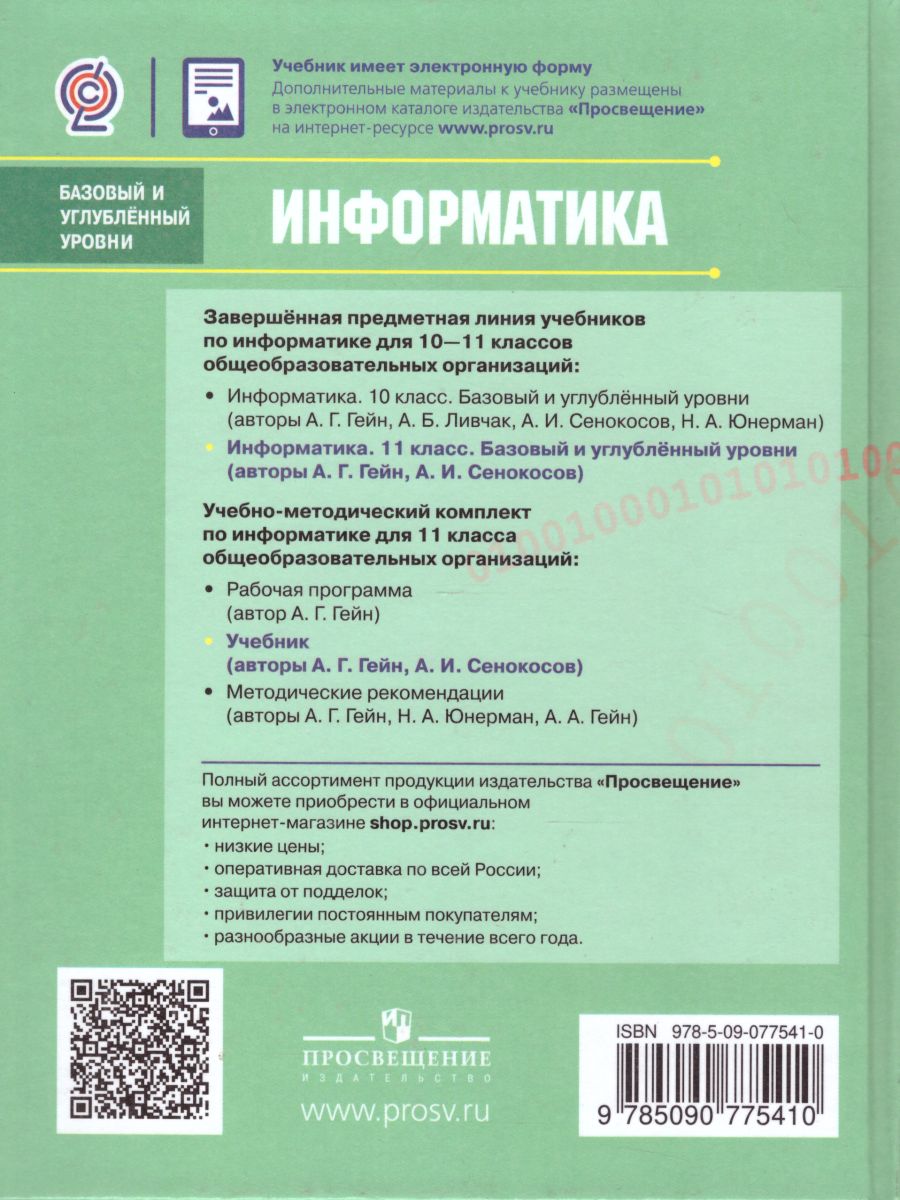 Обложка книги Информатика 11 класс. Базовый и углубленный уровни. Учебник, Автор Гейн А.Г. Сенокосов А.И., издательство Просвещение/Союз                                   | купить в книжном магазине Рослит