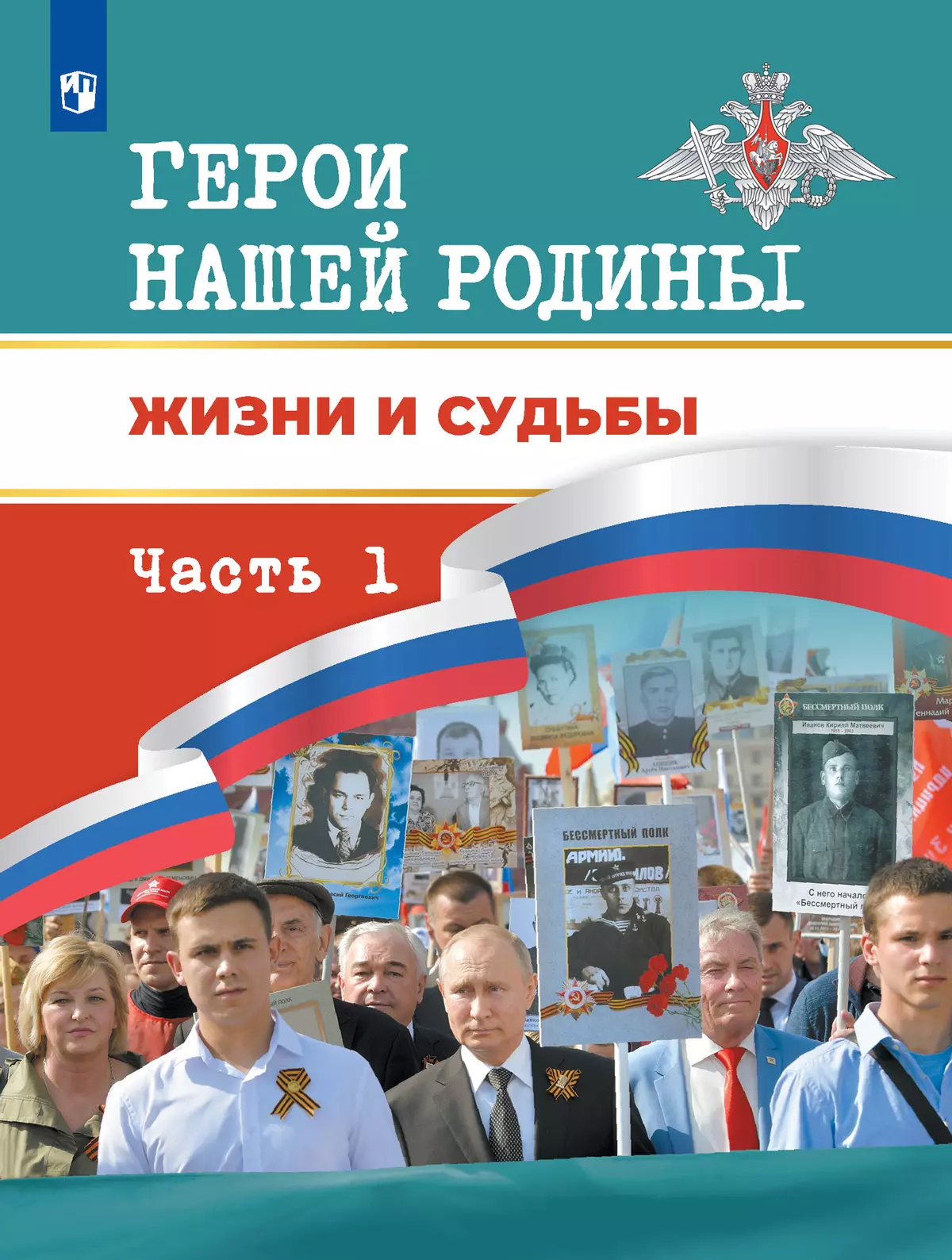Обложка книги Герои нашей Родины. Жизни и судьбы. Часть 1, Автор Под ред. А.А.Данилова Р.М.Тимошева, издательство Просвещение | купить в книжном магазине Рослит