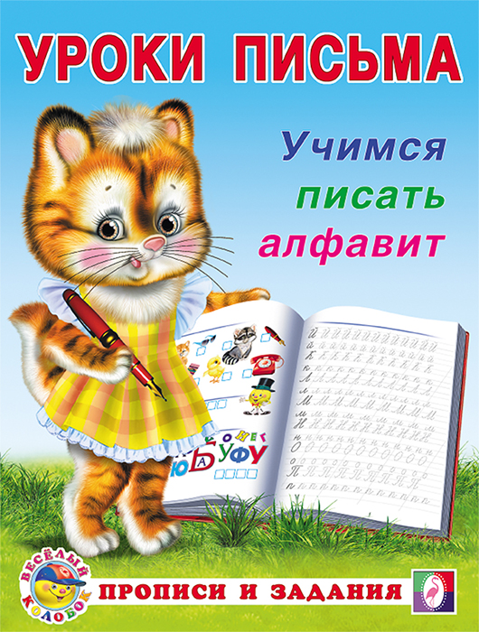 Обложка Уроки письма. Прописи и задания. Учимся писать алфавит(Фламинго), издательство Фламинго | купить в книжном магазине Рослит