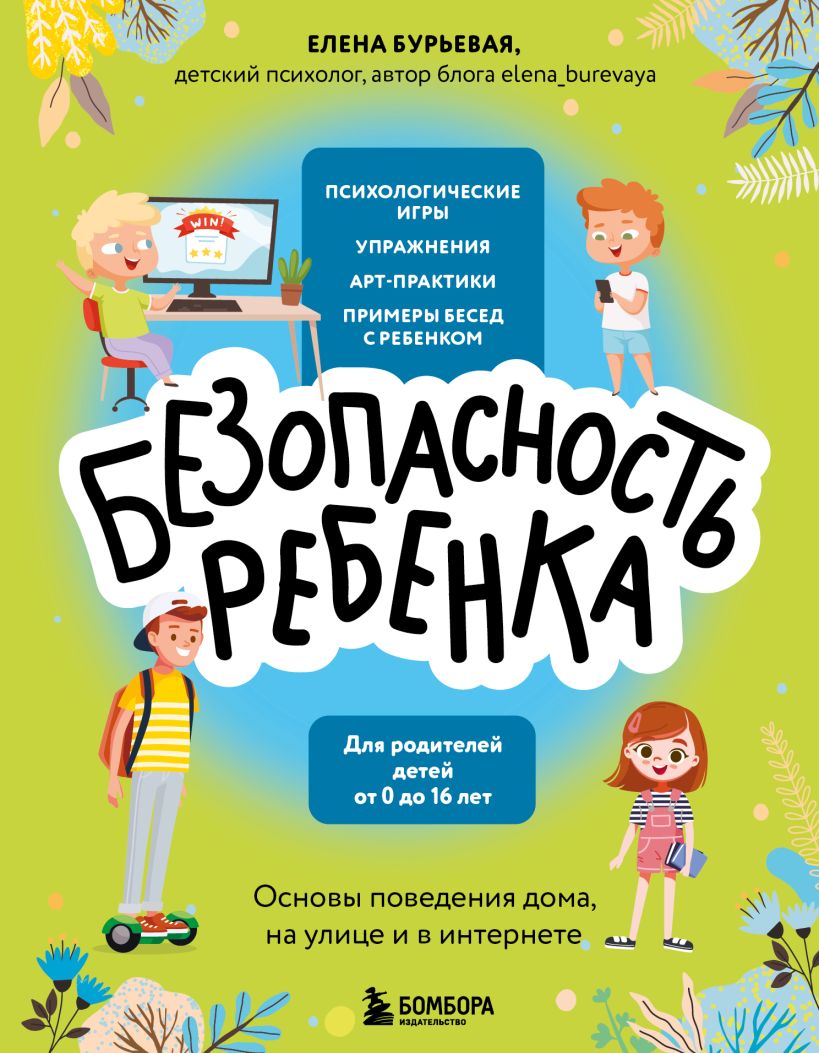 Обложка книги БЕЗопасность ребенка. Основы поведения дома, на улице и в интернете, Автор Елена Александровна Бурьевая, издательство ЭКСМО | купить в книжном магазине Рослит