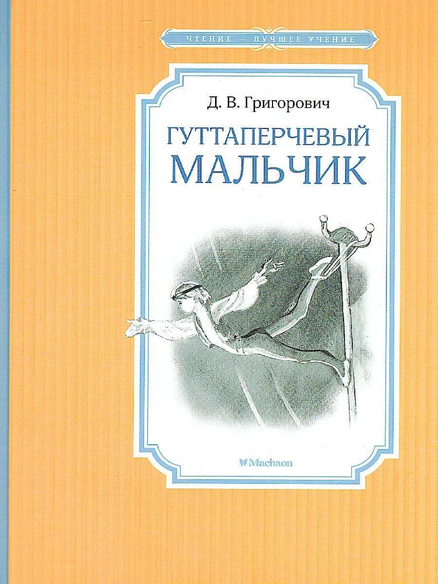 Обложка Гуттаперчевый мальчик, издательство Махаон | купить в книжном магазине Рослит