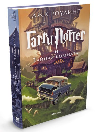 Обложка Гарри Поттер и Тайная комната. Кн.2, издательство Махаон | купить в книжном магазине Рослит