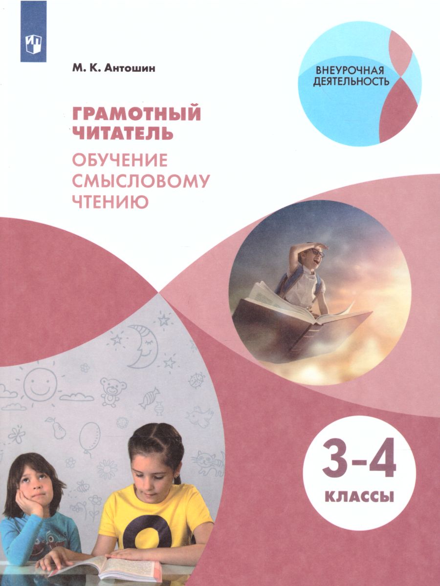 Обложка книги Грамотный читатель. Обучение смысловому чтению 3-4 классы, Автор Антошин М.К., издательство Просвещение | купить в книжном магазине Рослит