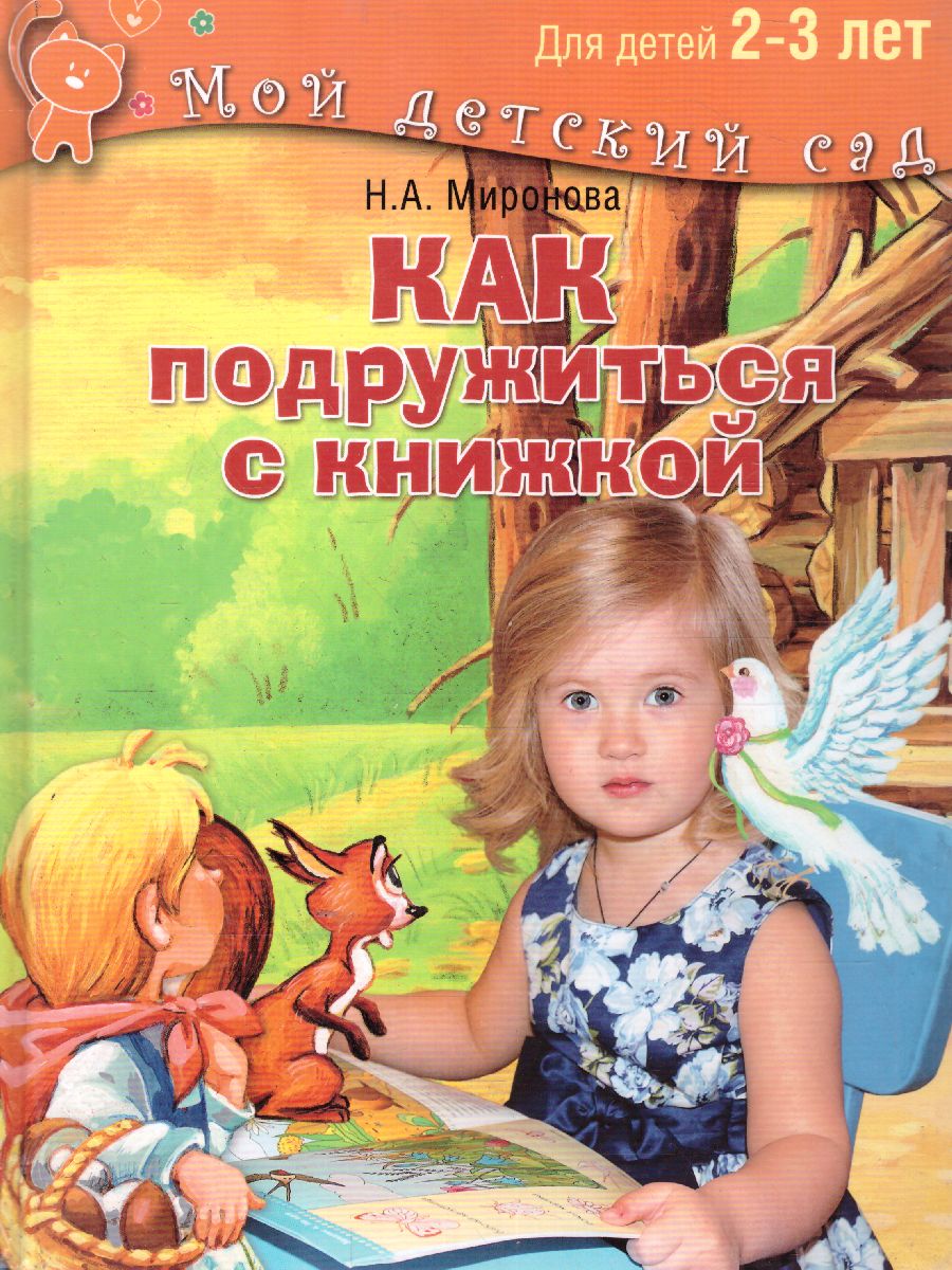 Обложка Как подружиться с книжкой. Для детей 2-3 лет, издательство Олма | купить в книжном магазине Рослит