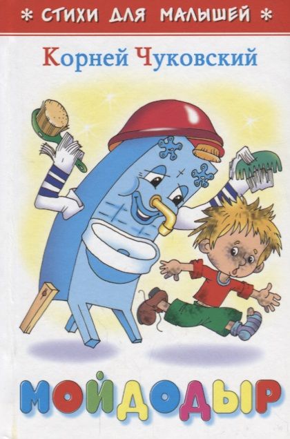 Обложка Мойдодыр, издательство Самовар | купить в книжном магазине Рослит