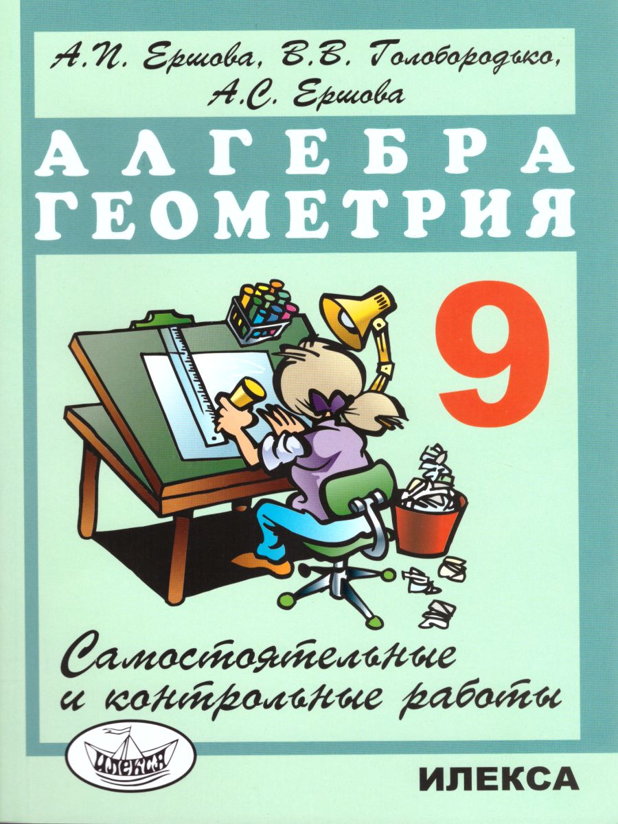 Обложка книги Алгебра Геометрия 9 класс. Самостоятельные и контрольные работы, Автор Ершова, издательство Илекса | купить в книжном магазине Рослит