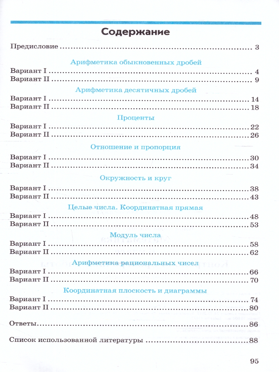 Обложка книги Математика 6 класс. Контрольнопроверочные работы, Автор Кириллова М.Н., издательство ТЦУ | купить в книжном магазине Рослит