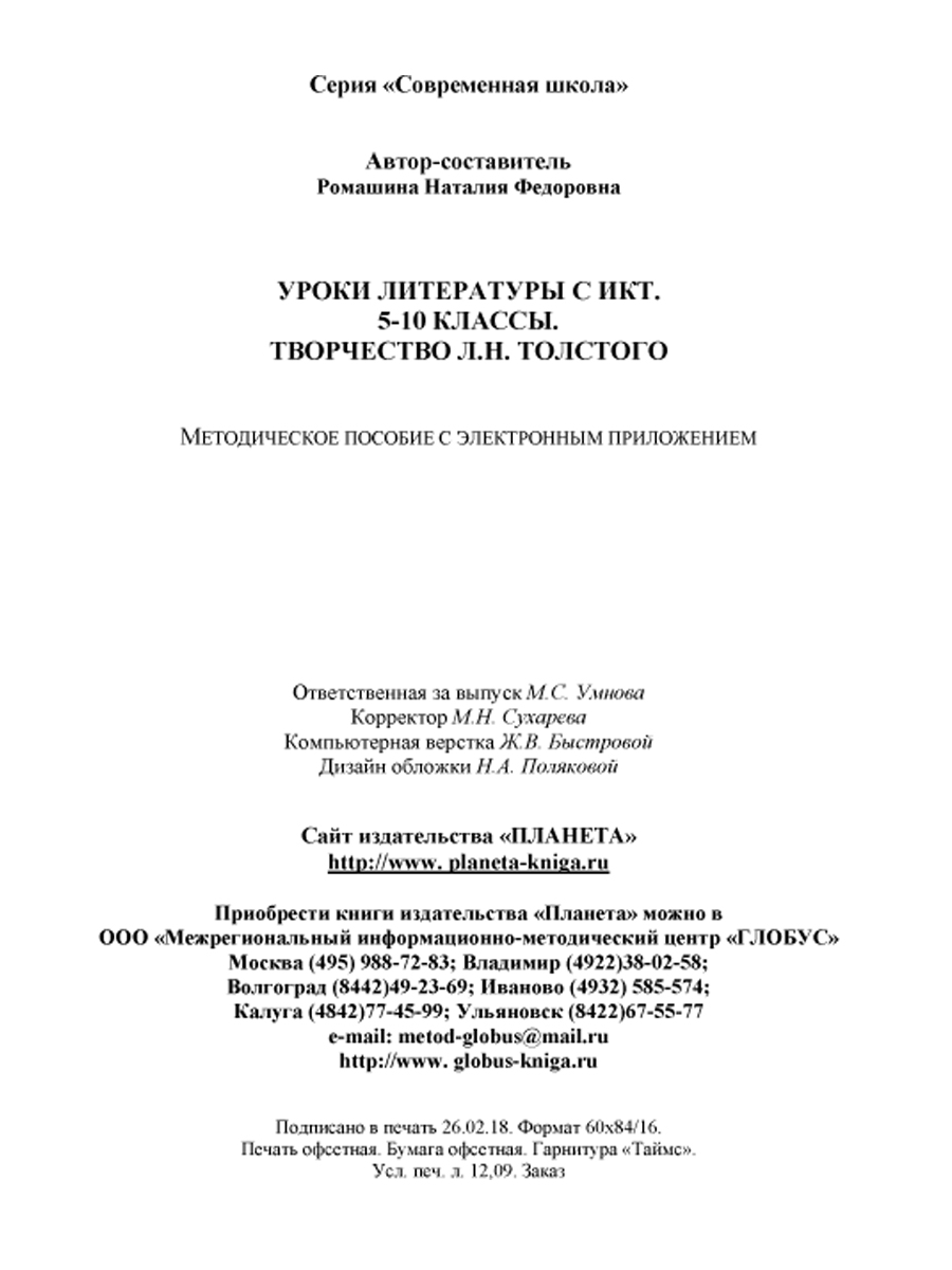 Обложка книги Уроки литературы с применением ИКТ 5-10 классы. Творчество Л.Н. Толстого. ФГОС + CD-диск, Автор Ромашина Н.Ф., издательство Планета | купить в книжном магазине Рослит