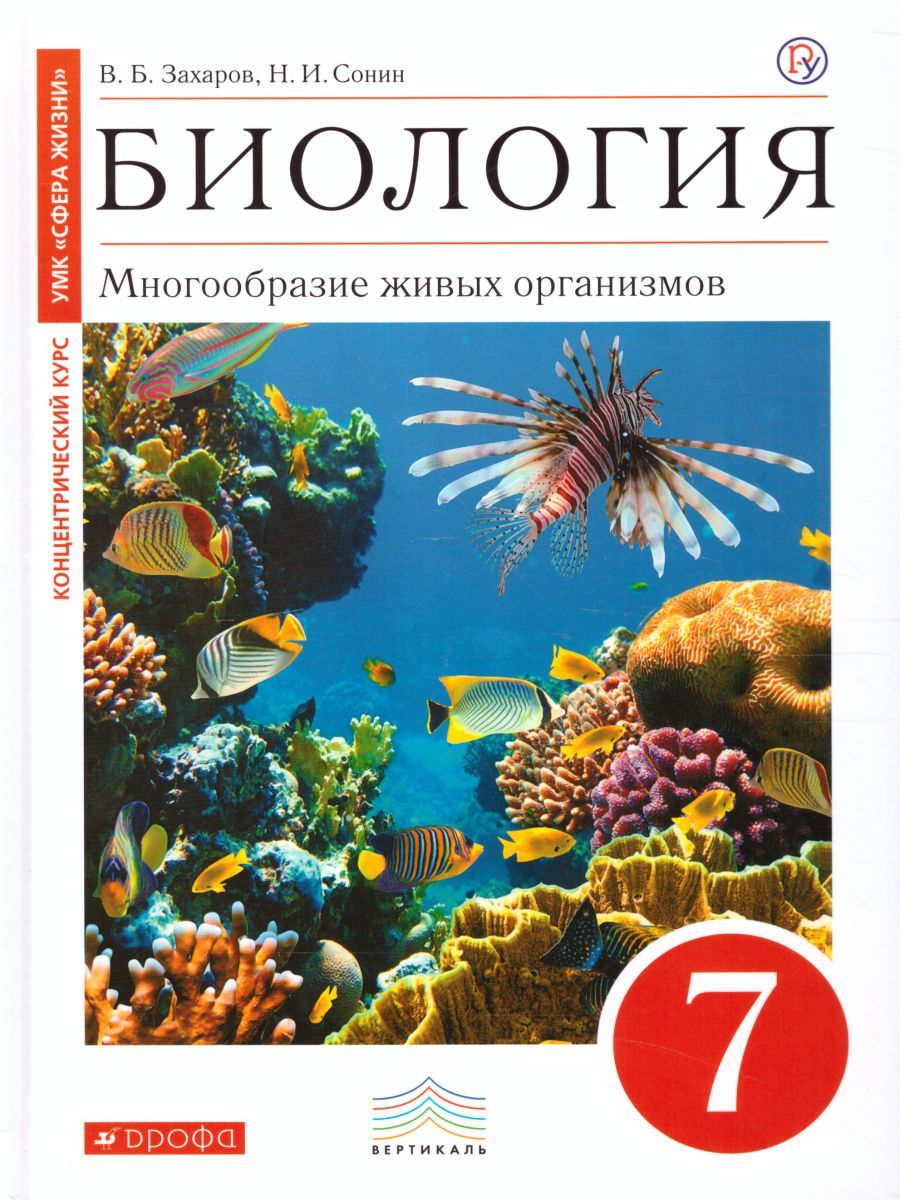 Учебник биология 7 класс картинки