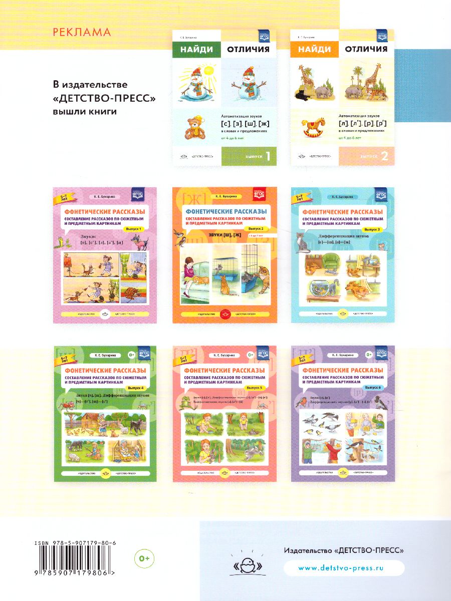 Обложка книги Найди отличия. Выпуск 3. Автоматизация звуков [ч], [щ], [ц] в словах и предложениях, Автор Бухарина К.Е., издательство ДЕТСТВО-ПРЕСС | купить в книжном магазине Рослит