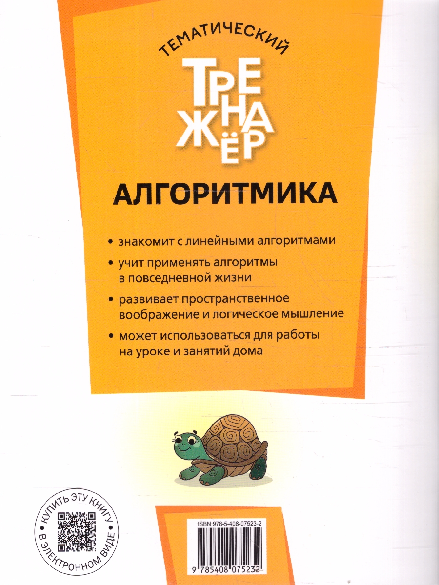 Обложка книги Алгоритмика 1 класс Тематический тренажер, Автор Анеликова Л.А., издательство Вако | купить в книжном магазине Рослит