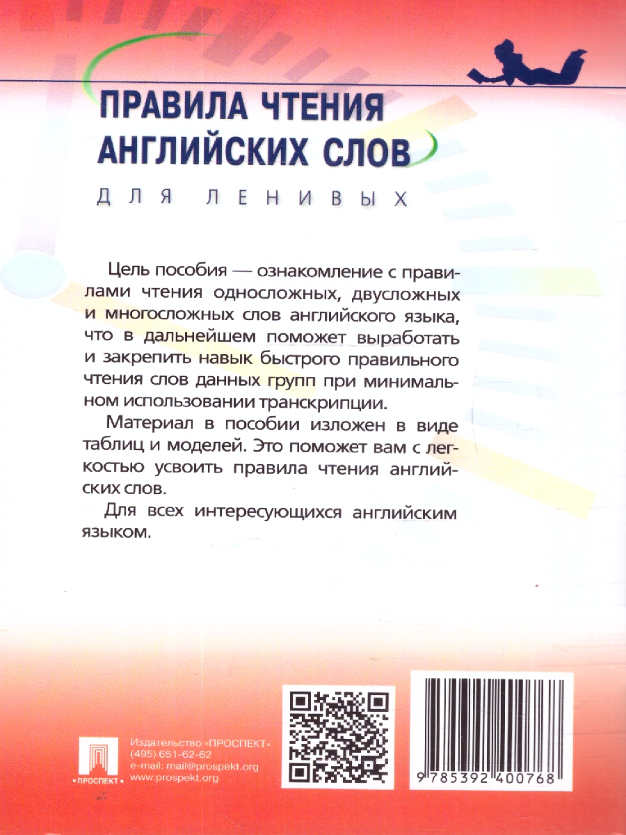 Обложка книги Правила чтения английских слов для ленивых. Учебное пособие, Автор Васильева Е. А., издательство Проспект | купить в книжном магазине Рослит