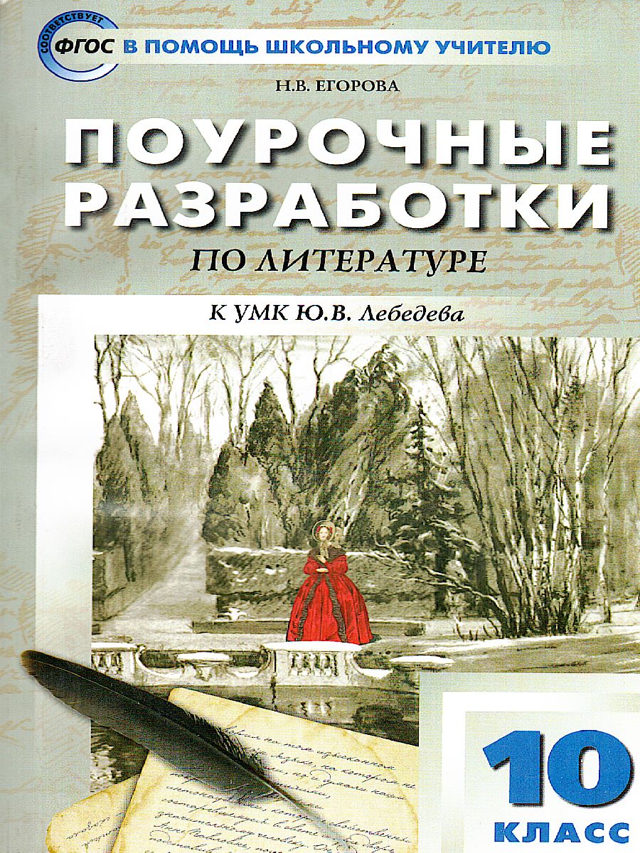 Обложка книги Русская литература. 10 класс. Поурочные разработки к учебнику Ю.В. Лебедева., Автор Егорова Н.В., издательство Вако | купить в книжном магазине Рослит