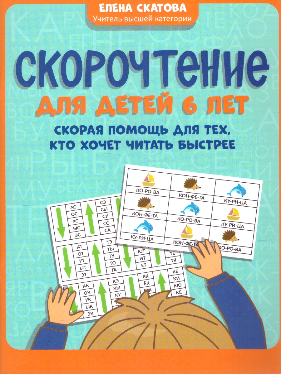 Обложка книги Скорочтение. Дети 6 лет. Для тех, кто хочет читать быстрее, Автор Скатова Е. В., издательство Феникс ТД                                          | купить в книжном магазине Рослит