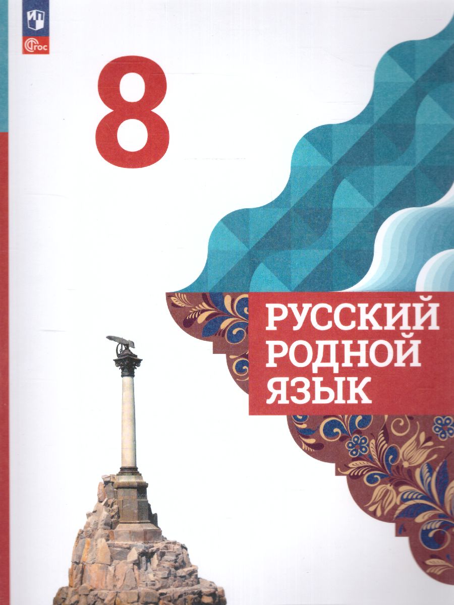 Обложка книги Русский родной язык 8 класс. Учебник (ФП2022), Автор Александрова О.М. Загоровская О.В. Богданов С.И., издательство Просвещение | купить в книжном магазине Рослит