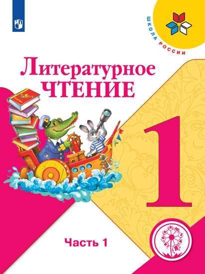 Обложка книги Литературное чтение 1 класс. Учебник в 2-х частях. Часть 1 (версия для слабовидящих), Автор Климанова Л.Ф. Горецкий В.Г. Голованова М.В., издательство Просвещение | купить в книжном магазине Рослит