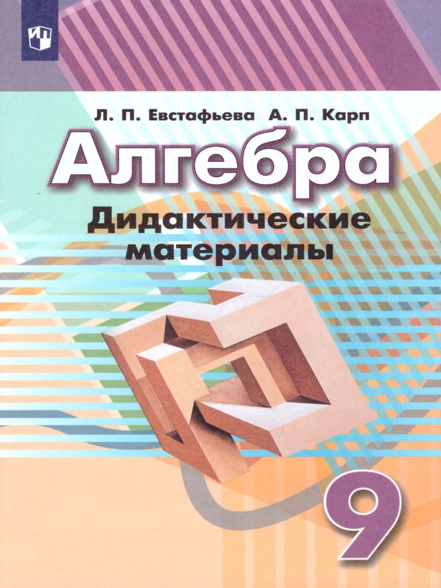 Обложка книги Алгебра 9 класс. Дидактические материалы к учебнику Дорофеева, Автор Евстафьева Л.П. Карп А.П., издательство Просвещение | купить в книжном магазине Рослит