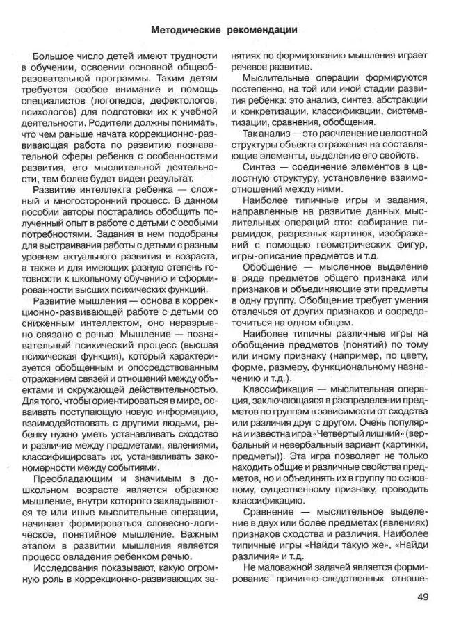 Обложка книги Развитие мыслительной деятельности у детей дошкольного возраста с ОВЗ (4-7 лет). Рабочая тетрадь № 1, Автор Спирева Е.Н., издательство Владос | купить в книжном магазине Рослит