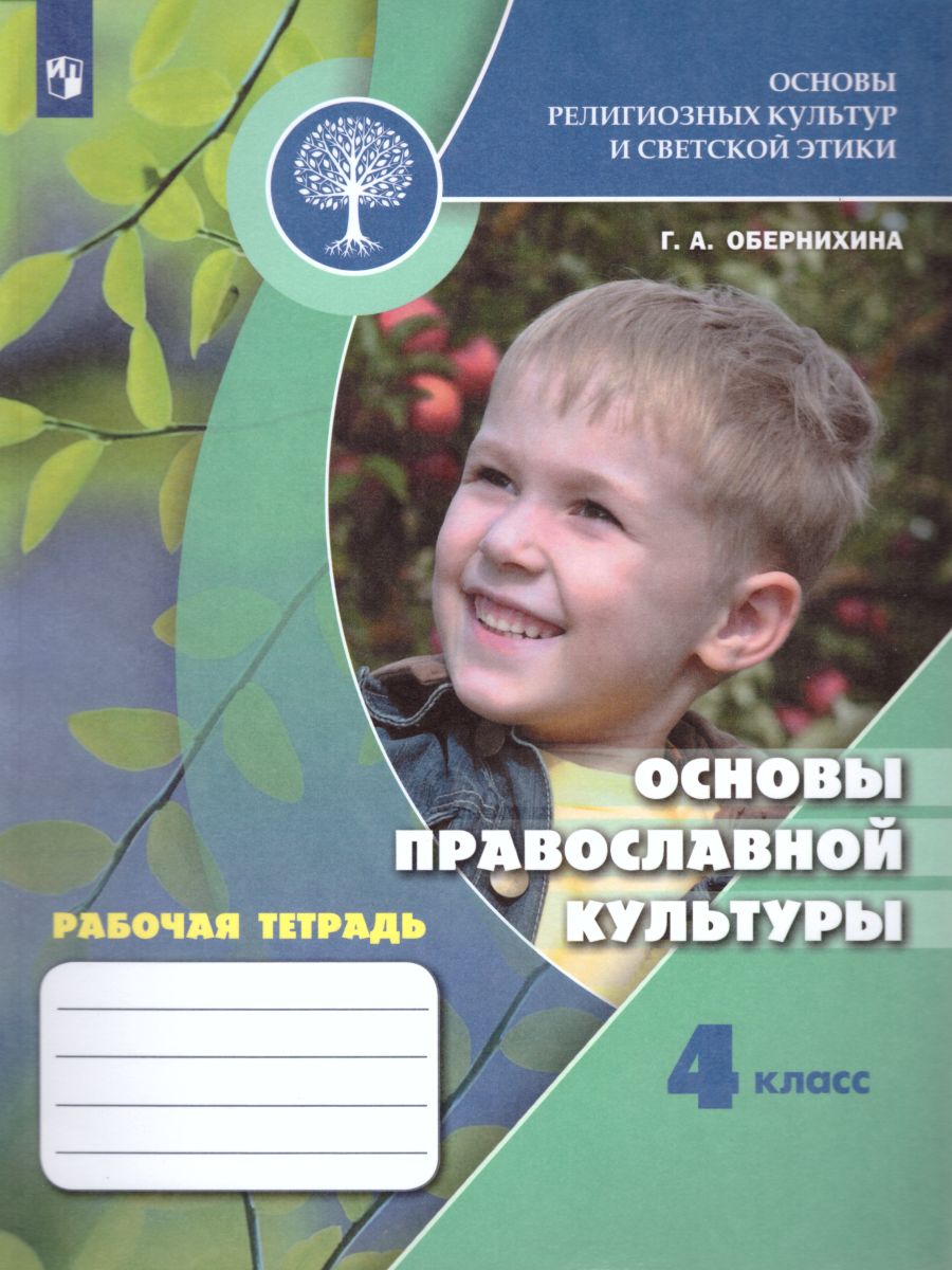 Обложка книги Основы религиозных культур и светской этики 4 класс. Основы православной культуры. Рабочая тетрадь. УМК "Школа России". ФГОС, Автор Обернихина Г.А., издательство Просвещение | купить в книжном магазине Рослит